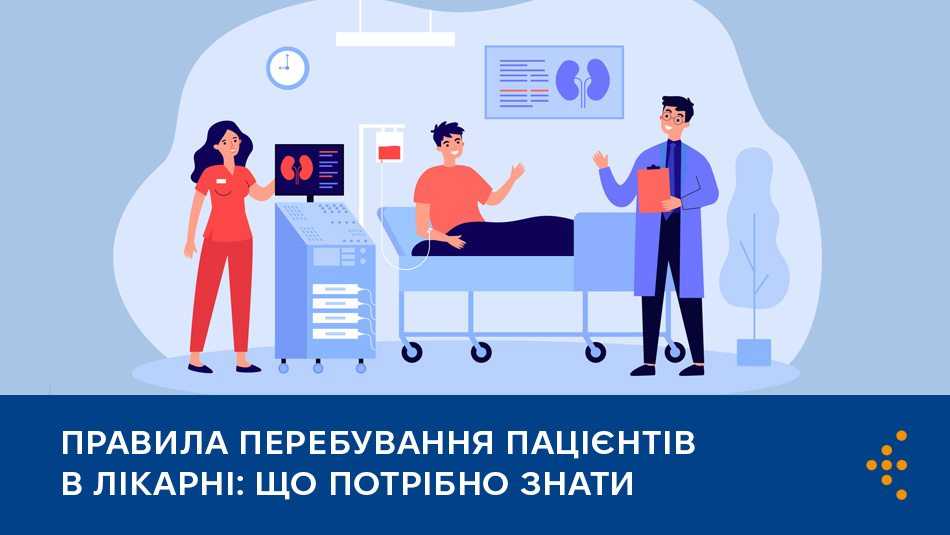Правила перебування пацієнтів в лікарні: що потрібно знати