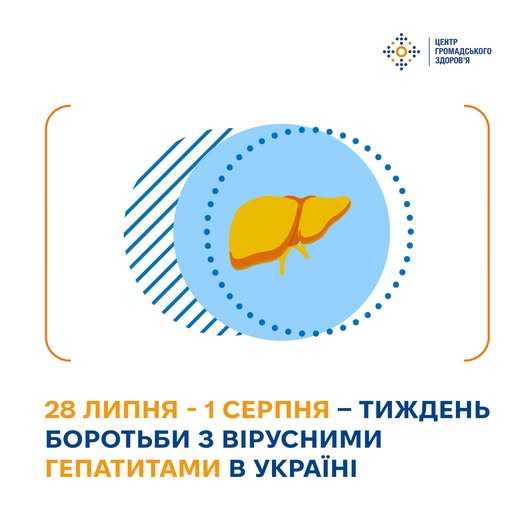 28 липня — Всесвітній день боротьби з вірусними гепатитами (ВГ) 28 липня — Всесвітній день боротьби з вірусними гепатитами (ВГ)