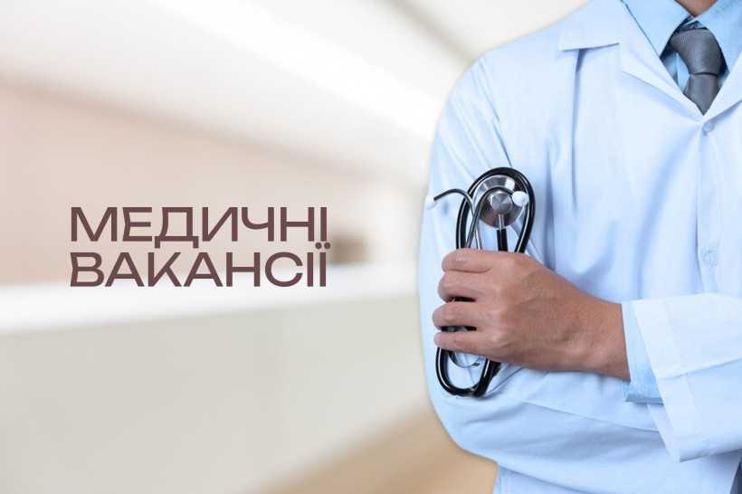 Вакансії