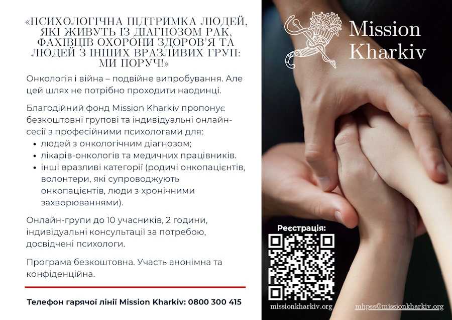 Психологічна підтримка людей, які живуть із діагнозом рак, фахівців сфери охорони здоров’я та інших вразливих груп