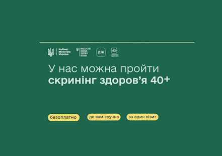ЩО ВХОДИТЬ ДО МЕДИЧНОЇ ПРОГРАМИ «СКРИНІНГ ЗДОРОВ’Я 40+»
