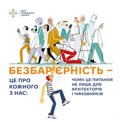 Національний тиждень безбар’єрності