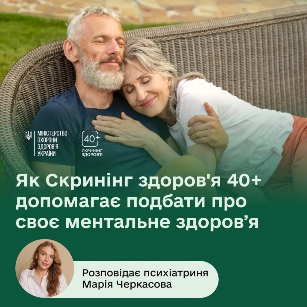 Як Скринінг здоров'я 40+ допомогає подбати про своє ментальне здоров'я Як Скринінг здоров’я 40+ допомогає подбати про своє ментальне здоров’я