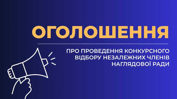 Оголошення про проведення конкурсу на зайняття посад незалежних членів наглядової ради Оголошення про проведення конкурсу на зайняття посад незалежних членів наглядової ради