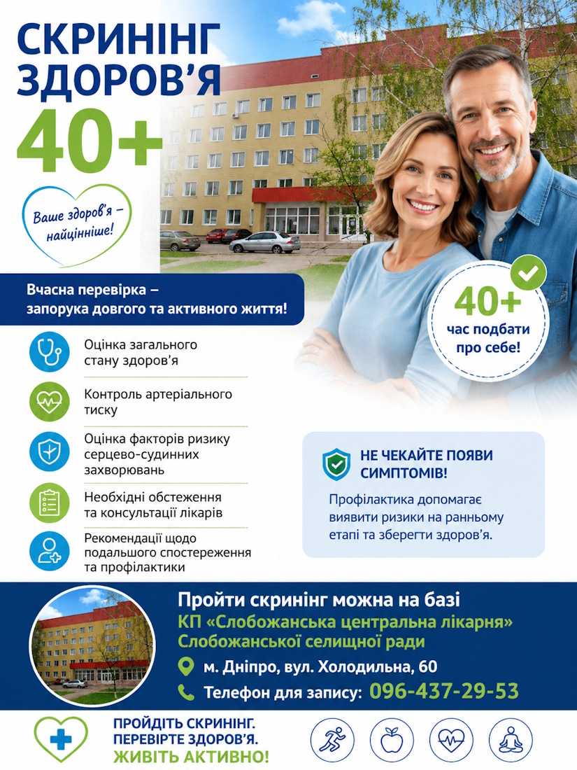 Скринінг здоров'я 40+